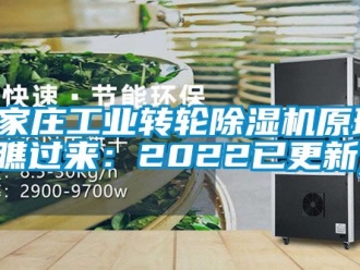常見(jiàn)問(wèn)題石家莊工業(yè)轉(zhuǎn)輪除濕機(jī)原理(瞧過(guò)來(lái)：2022已更新)