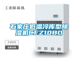 行業(yè)新聞石家莊低溫冷庫(kù)型除濕機(jī)CFZ10BD