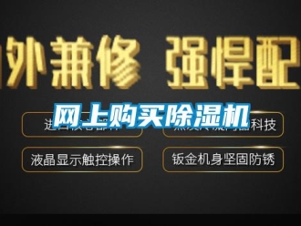 知識百科網(wǎng)上購買除濕機
