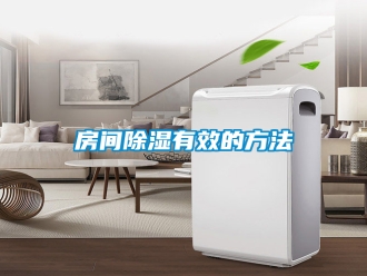 企業(yè)新聞房間除濕有效的方法