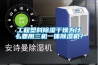 工程塑料除濕干燥為什么要用三機(jī)一體除濕機(jī)？