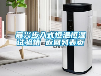 知識百科嘉興步入式恒溫恒濕試驗箱 返回列表頁