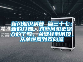 企業(yè)新聞新風(fēng)知識科普 篇三十七：新的開端，對新風(fēng)機更深入的了解，從壁掛到吊頂，從單進風(fēng)到雙向流