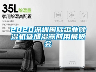 常見問題2020深圳國際工業(yè)除濕機暨加濕器應用展覽會