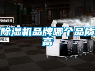 企業(yè)新聞除濕機品牌哪個品質高