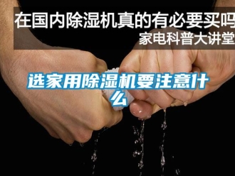 常見(jiàn)問(wèn)題選家用除濕機(jī)要注意什么