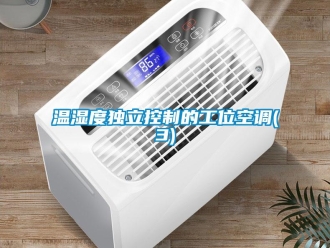 知識百科溫濕度獨立控制的工位空調(diào)(3)