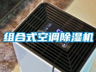 行業(yè)新聞組合式空調(diào)除濕機(jī)