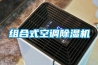 組合式空調(diào)除濕機(jī)