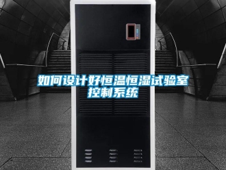 知識百科如何設(shè)計好恒溫恒濕試驗室控制系統(tǒng)
