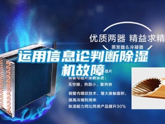 知識百科運用信息論判斷除濕機故障
