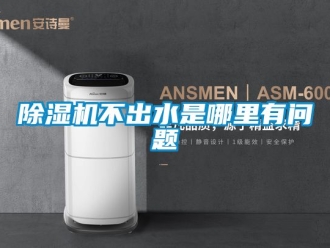 企業(yè)新聞除濕機不出水是哪里有問題