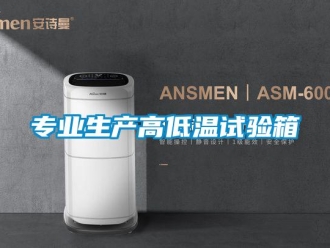 常見問(wèn)題專業(yè)生產(chǎn)高低溫試驗(yàn)箱