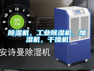 常見問題除濕機(jī)，工業(yè)除濕機(jī)，加濕機(jī)，干燥機(jī)