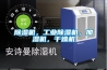 除濕機，工業(yè)除濕機，加濕機，干燥機