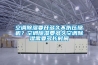 空調(diào)除濕要開(kāi)多久不傷壓縮機(jī)？空調(diào)除濕要多久空調(diào)除濕需要多長(zhǎng)時(shí)間