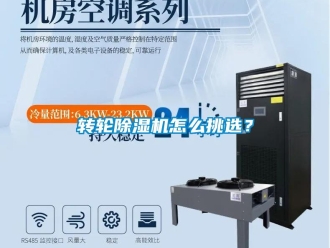 常見問題轉輪除濕機怎么挑選？