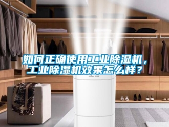 常見問題如何正確使用工業(yè)除濕機(jī)，工業(yè)除濕機(jī)效果怎么樣？