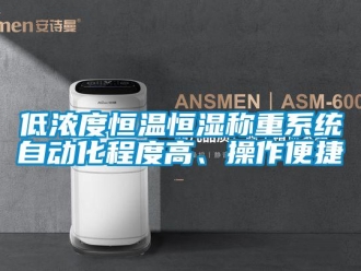 知識(shí)百科低濃度恒溫恒濕稱重系統(tǒng)自動(dòng)化程度高、操作便捷