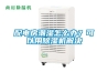 配電房潮濕怎么辦？可以用除濕機(jī)解決