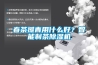 春茶攤青用什么好？智能制茶除濕機(jī)