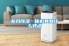 新風除濕一體機具有什么特點