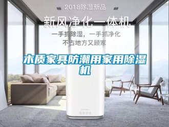 常見問題木質(zhì)家具防潮用家用除濕機(jī)