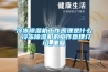 冷凍除濕機工作原理是什么 冷凍除濕機的工作原理介紹_重復(fù)