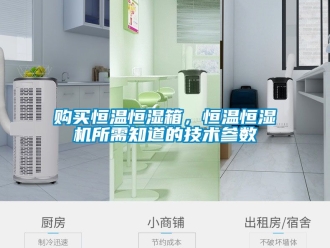 知識(shí)百科購(gòu)買恒溫恒濕箱，恒溫恒濕機(jī)所需知道的技術(shù)參數(shù)