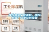 橡膠制品廠除濕機(jī)，橡膠制品廠濕度控制設(shè)備