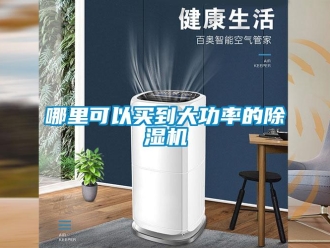 行業(yè)新聞哪里可以買到大功率的除濕機(jī)