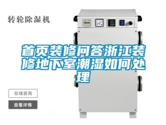 企業(yè)新聞首頁裝修問答浙江裝修地下室潮濕如何處理