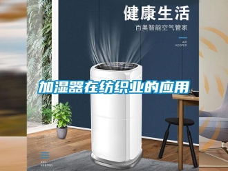 行業(yè)新聞加濕器在紡織業(yè)的應(yīng)用