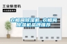 衣帽間除濕機(jī)_衣帽間除濕機(jī)品牌推薦