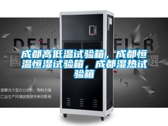 知識(shí)百科成都高低溫試驗(yàn)箱，成都恒溫恒濕試驗(yàn)箱，成都濕熱試驗(yàn)箱