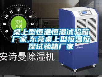 知識百科桌上型恒溫恒濕試驗(yàn)箱廠家,東莞桌上型恒溫恒濕試驗(yàn)箱廠家