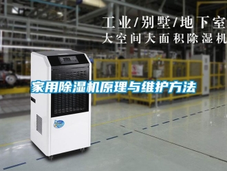 常見問題家用除濕機(jī)原理與維護(hù)方法