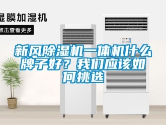 常見(jiàn)問(wèn)題新風(fēng)除濕機(jī)一體機(jī)什么牌子好？我們應(yīng)該如何挑選