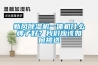 新風除濕機一體機什么牌子好？我們應該如何挑選