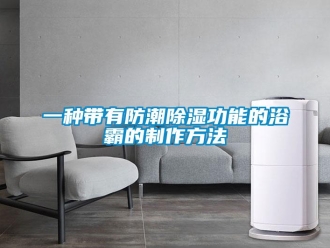 常見問(wèn)題一種帶有防潮除濕功能的浴霸的制作方法