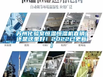 知識百科蘇州化驗(yàn)室恒溫恒濕機(jī)直銷(還是這里好！2022已更新)
