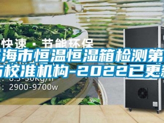 知識(shí)百科威海市恒溫恒濕箱檢測(cè)第三方校準(zhǔn)機(jī)構(gòu)-2022已更新