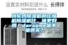 轉(zhuǎn)輪式除濕機和壓縮機除濕機比，誰更好用，darsome值不值得買？