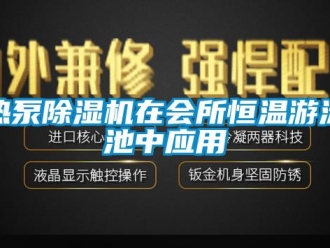 行業(yè)新聞熱泵除濕機在會所恒溫游泳池中應(yīng)用
