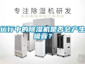 知識百科運行中的除濕機是否會產生噪音？