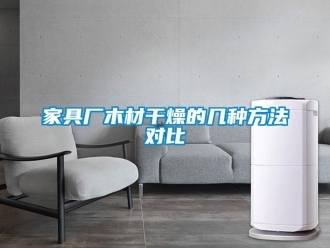 行業(yè)新聞家具廠木材干燥的幾種方法對(duì)比