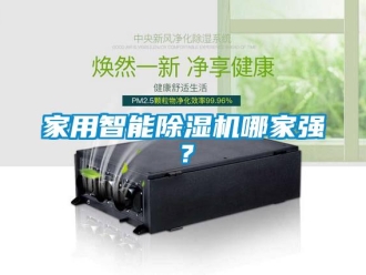 常見問題家用智能除濕機(jī)哪家強(qiáng)？