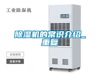 企業(yè)新聞除濕機(jī)的常識介紹_重復(fù)