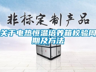 知識百科關于電熱恒溫培養(yǎng)箱校驗周期及方法