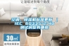 空調(diào)，除濕機標準更新 ｜ IEC 60335-2-40 測試調(diào)整有哪些
